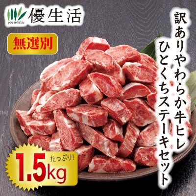 訳あり やわらか牛ヒレひとくちステーキ1.5kgセット : 優生活 - 通販
