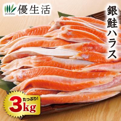 銀鮭ハラス 3kgセット : 優生活 - 通販 - Yahoo!ショッピング