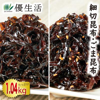 北海道産 細切昆布/ごま昆布1.04kgセット : 優生活 - 通販 - Yahoo