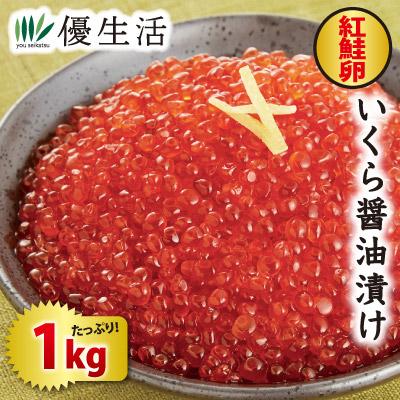 紅鮭いくら醤油漬け1kgセット : 優生活 - 通販 - Yahoo!ショッピング