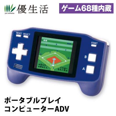 ゲーム68種内蔵 ポータブルプレイコンピューターADV : 優生活 - 通販