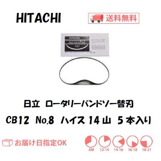 日立 バンドソー替刃 CB12 No.8 ハイス14山 1箱 5本入 0031-8782 