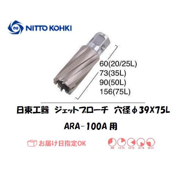 日東工器 日東工器（NITTO KOHKI) ジェットブローチ 穴径39mm用 11717