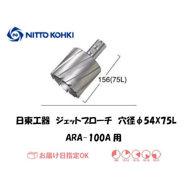 日東工器（NITTO KOHKI) ジェットブローチ（サイドロックタイプ） 穴径54mm用 14954（ARA-100A用）