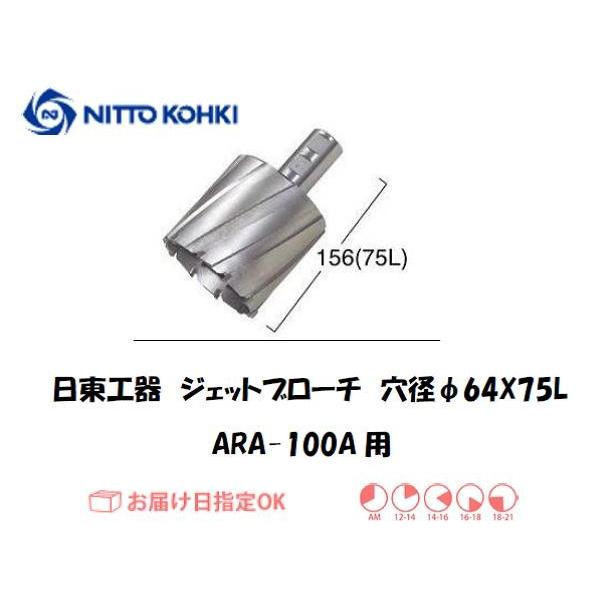 日東工器（NITTO KOHKI) ジェットブローチ（サイドロックタイプ） 穴径64mm用 14964（ARA-100A用） -  jornaldopovaodf.com.br