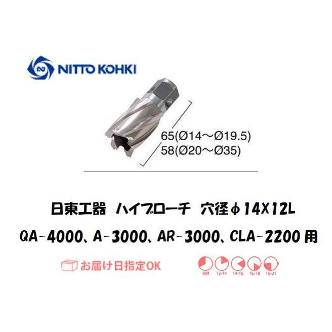 日東工器 NITTO KOHKI ハイブローチ 穴径14mm用 16214 QA-4000 A-3000 AR-3000 CLA-2200用