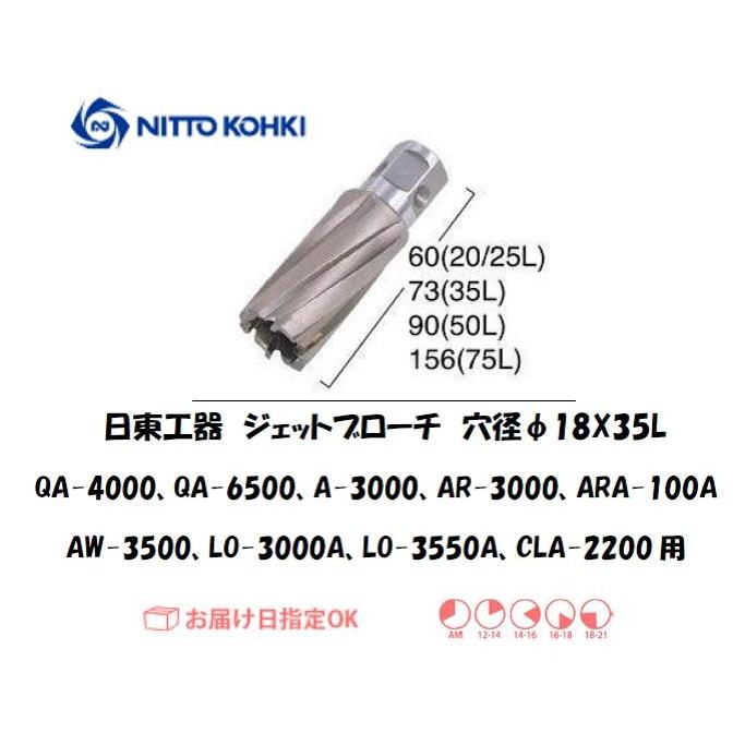 日東工器（NITTO KOHKI) ジェットブローチ 穴径18mm用 16318（QA-4000、QA-6500、A-3000、AR-3000、ARA-100A、AW-3500、LO-3000A、LO-3550A、CLA-2200用）｜yousetsuichiba