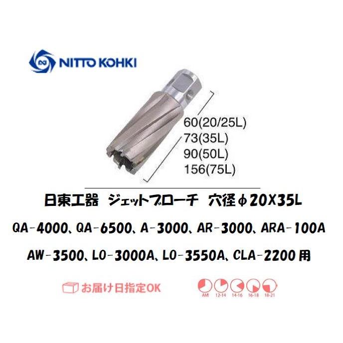 日東工器 日東工器（NITTO KOHKI) ジェットブローチ 穴径20mm用 16320
