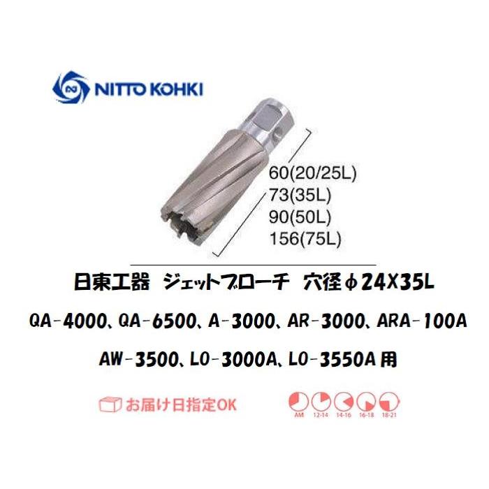 日東工器 日東工器（NITTO KOHKI) ジェットブローチ 穴径24mm用 16324 