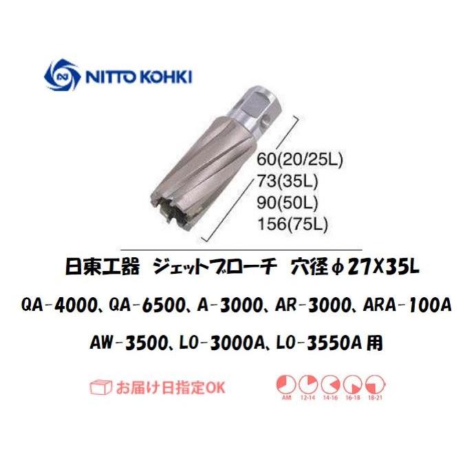 日東工器 日東工器（NITTO KOHKI) ジェットブローチ 穴径27mm用 16327 
