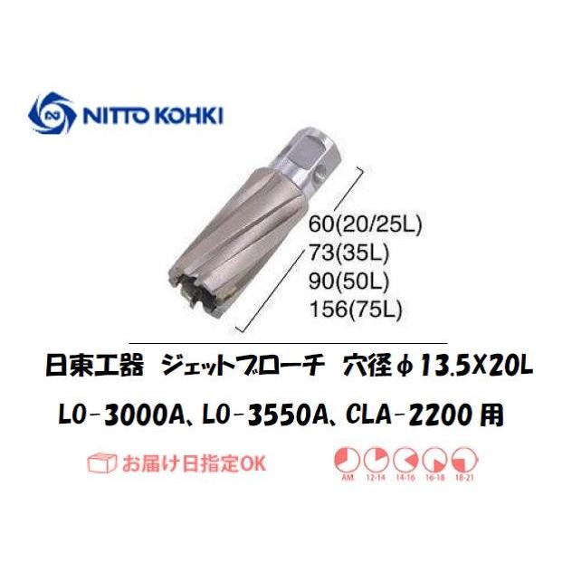 日東工器 日東工器（NITTO KOHKI) ジェットブローチ 穴径13.5mm用 