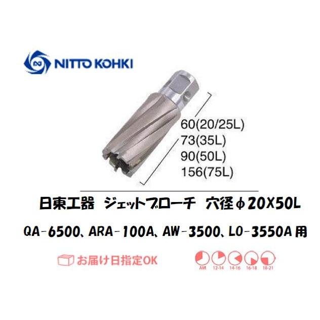 日東工器 NITTO KOHKI 最高 ジェットブローチ 穴径20mm用 LO-3550A用 ARA-100A 2021秋冬新作 QA-6500 AW-3500 16420