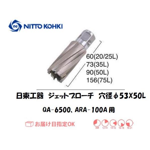 日東工器 日東工器（NITTO KOHKI) ジェットブローチ 穴径53mm用