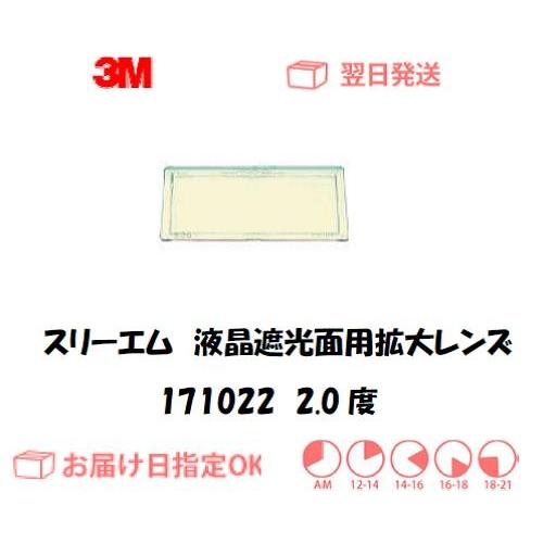 ししまる様 3品 スリーエム 溶接用液晶面用スピードグラス用拡大レンズ 171022（2.0度