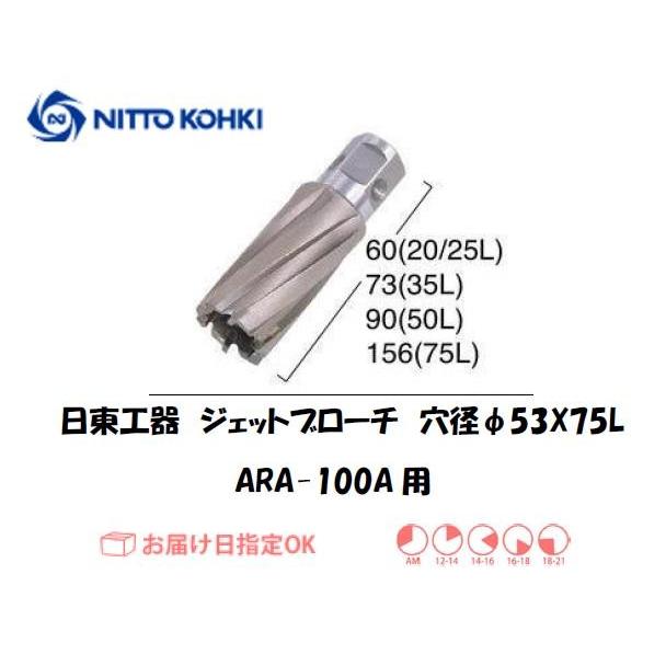 日東工器（NITTO KOHKI) ジェットブローチ 穴径53mm用 19668