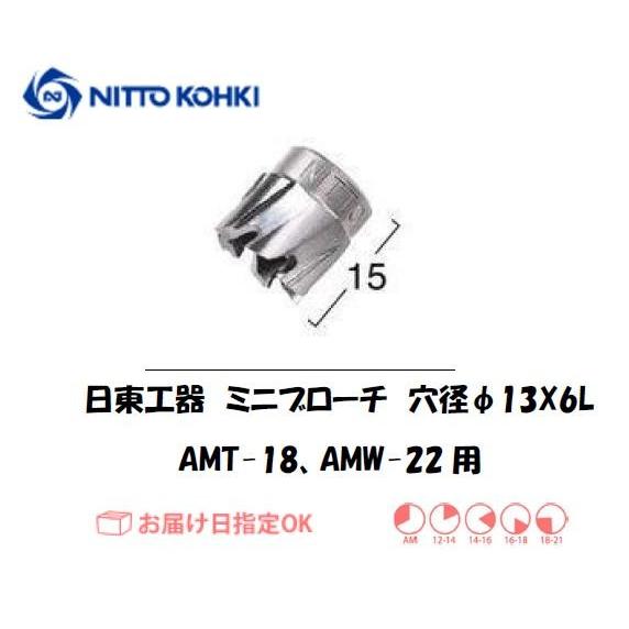 日東工器 NITTO KOHKI ミニブローチ 穴径13mm用 20787 AMT-18 AMW-22用 