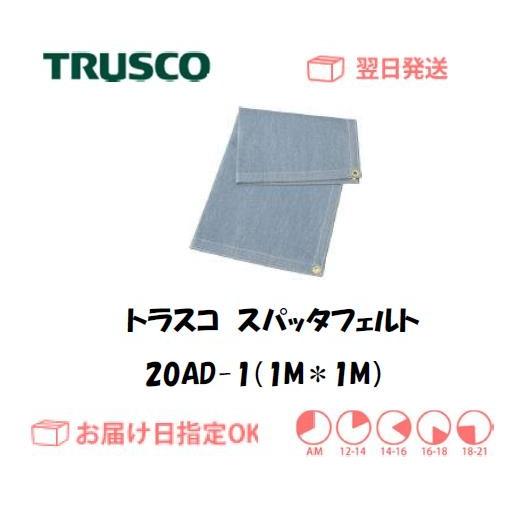 トラスコ スパッタフェルト 1号 ad 1 9mm シート 溶接 火花 防火 養生 最大95