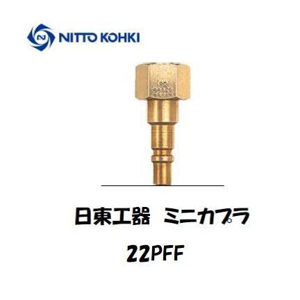 日東工器 ミニカプラ 22PFF（酸素用プラグ） インボイス制度対象