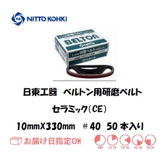 日東工器 日東工器（NITTO KOHKI) ベルトン用ベルト 10mm*330mm（B-10N