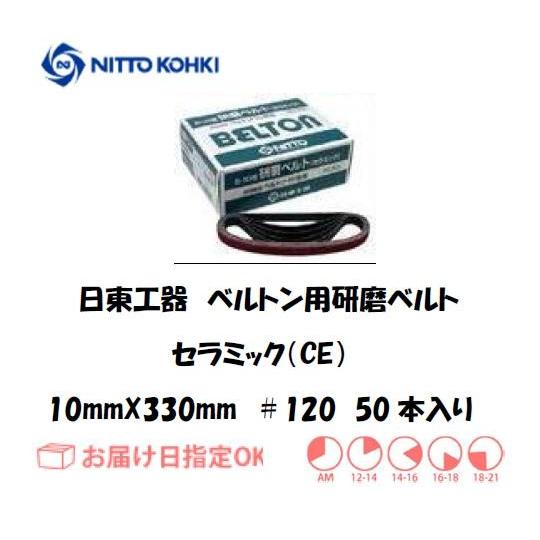 日東工器 日東工器（NITTO KOHKI) ベルトン用ベルト 10mm*330mm（B-10N 