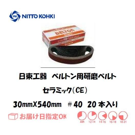 日東工器（NITTO KOHKI) ベルトン用ベルト 30mm*540mm（B-30N,EBS-30用  