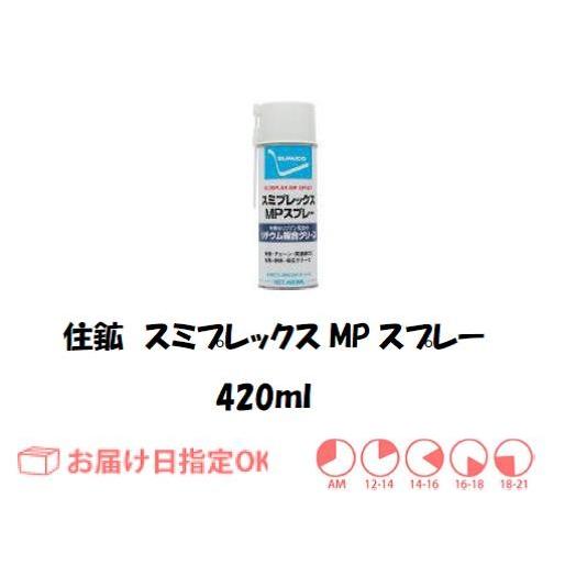 住鉱 スミプレックスMPスプレー 420ml 258636 インボイス制度対象適格