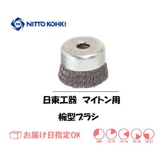 日東工器 日東工器（NITTO KOHKI) マイトンMLG-40用椀型ブラシ イン 
