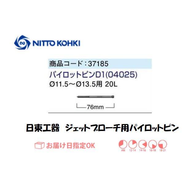 日東工器（NITTO KOHKI) パイロットピンD1（φ11.5〜φ13.5用）04025