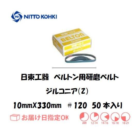 日東工器 日東工器（NITTO KOHKI) ベルトン用ベルト 10mm*330mm（B-10N