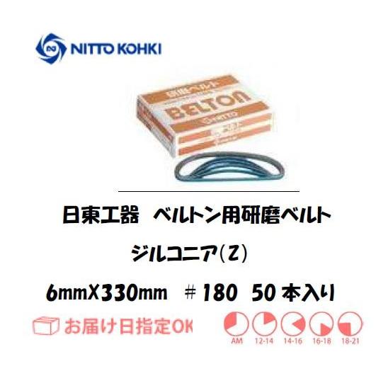 日東工器 日東工器（NITTO KOHKI) ベルトン用ベルト 6mm*330mm（B-10N