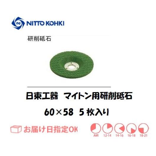 にっこ 楽天市場】☆日東工器 43789 研削砥石 GS＃60X58 5枚入り