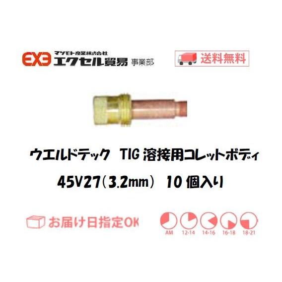 ウエルドテック TIG溶接用ガスレンズコレットボディ 45V27 3.2mm 10個 