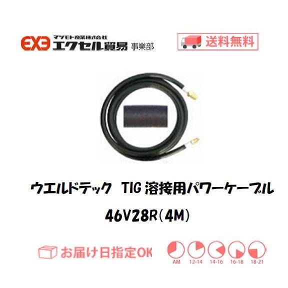 ウエルドテック TIG溶接用パワーケーブル 46V28R 4M 空冷200A用 ゴム 