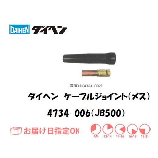 ダイヘン（DAIHEN） 爆買 ケーブルジョイント（メス）JB500 4734-006