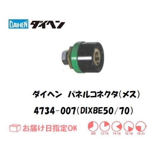 ダイヘン（DAIHEN） パネルコネクタ（メス）DIXBE50/70 4734-007 イン