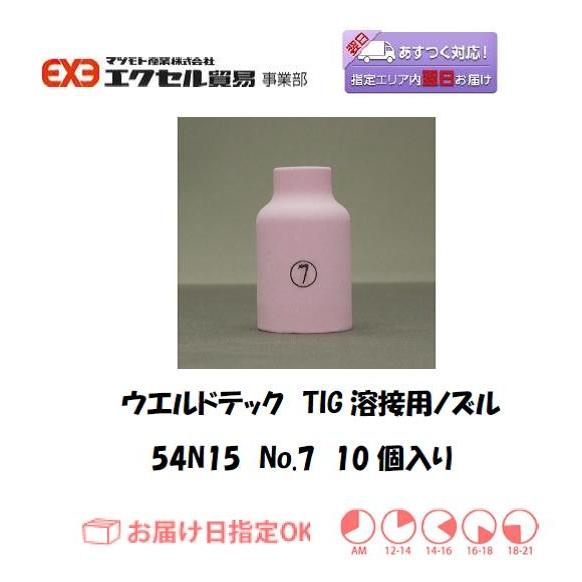 ウエルドテック TIG溶接用ガスレンズノズル 54N15 ＃7 10個 インボイス 