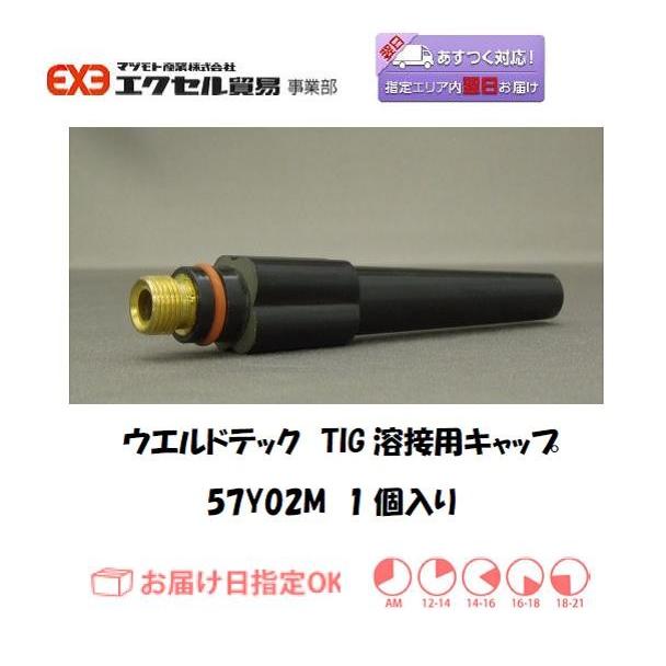 ウエルドテック TIG溶接用トーチキャップ M 57Y02M 1個 ネコポス