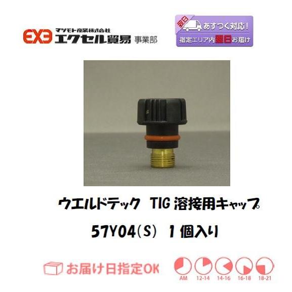 ウエルドテック TIG溶接用トーチキャップ S 57Y04 1個 ネコポス便対応