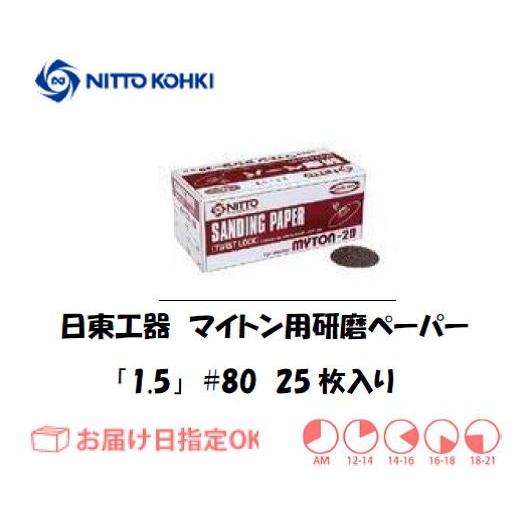 日東工器 日東工器（NITTO KOHKI) マイトン MLS-20用研磨ペーパー1.5
