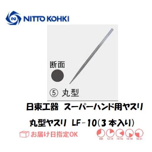 46f4さん専用 日東工器 日東工器（NITTO KOHKI) スーパーハンド用ヤスリ 丸型ヤスリ