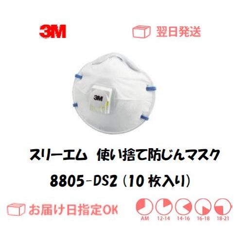 マスク スリーエム 3M 使い捨て式防じんマスク 排気弁付 8805 DS2 10枚