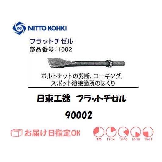 日東工器 NITTO KOHKI オートチゼルA-302用フラットチゼル 90002 1002