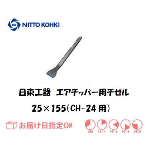 日東工器 NITTO KOHKI エアーチッパー用フラットチゼル 90044 25mm 
