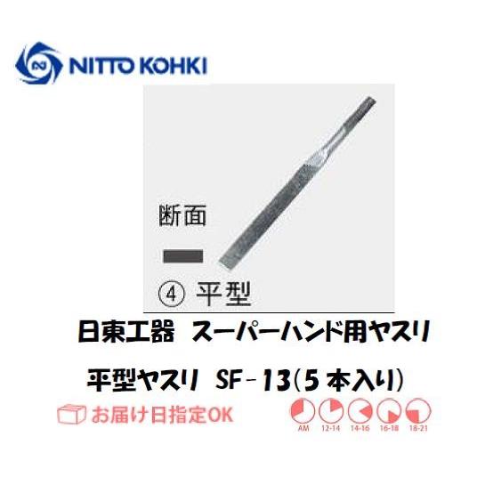 日東工器 日東工器（NITTO KOHKI) スーパーハンド用ヤスリ 平型ヤスリ 