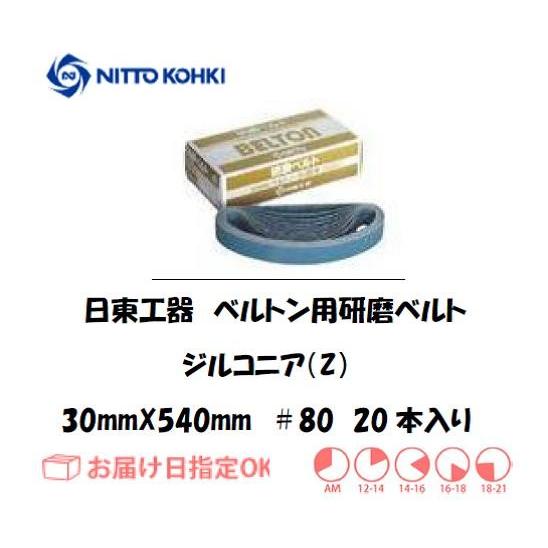 日東 ベルトン用ジルコニアベルト 30X540mm Z＃80 20本