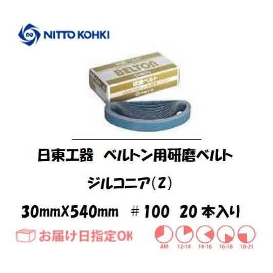 日東工器（NITTO KOHKI) ベルトン用ベルト 30mm*540mm（B-30N,EBS-30用  