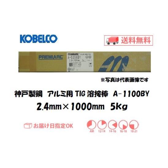 アルミ TIG溶接棒 A-1100BY 2.4mm 5kg アルミ用 KOBELCO 神戸製鋼 