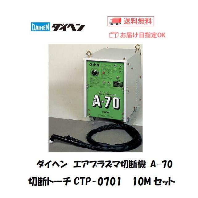 ダイヘン エアプラズマ切断機 A-70 切断トーチCTP-0701 ストレート形 
