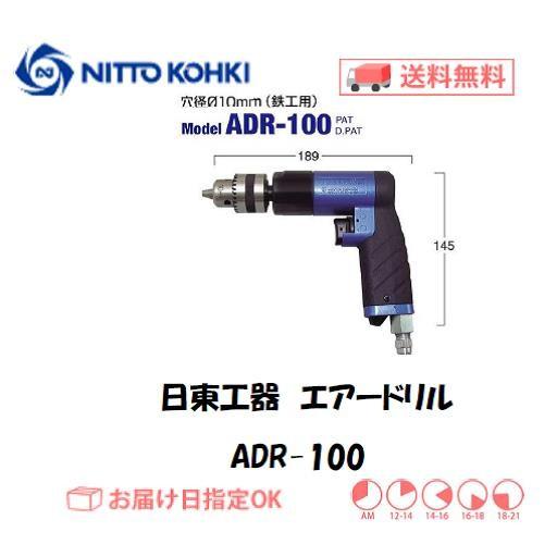 日東工器（NITTO KOHKI) 空気式ドリル エアードリル ADR-100 穴径10mm