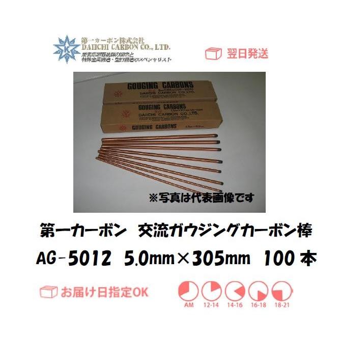 ふるまる カーボン棒 第一カーボン 交流ガウジングカーボン棒 AG-5012 5.0mm